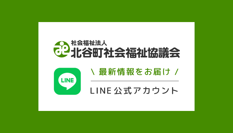 公式LINEアカウント | 北谷町社会福祉協議会
